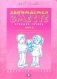 Занимаемся вместе. Старшая логопедическая группа: Домашняя тетрадь. Часть II фото книги маленькое 2