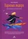 Харизма лидера. Как мотивировать на успех свою команду фото книги маленькое 2