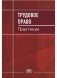 Трудовое право. Практикум фото книги маленькое 2