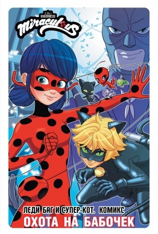 Леди Баг и Супер-Кот. Комикс. Охота на бабочек фото книги