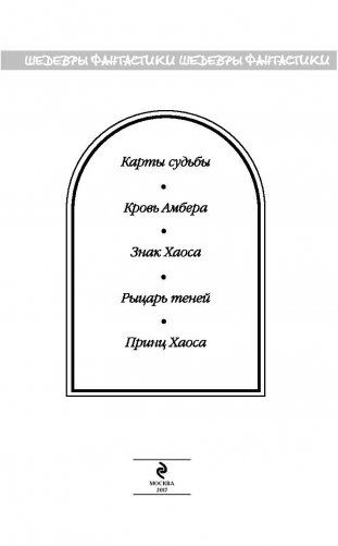 Хроники Амбера. Том 2 фото книги 3