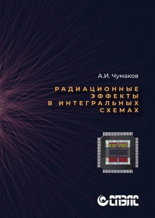 Радиационные эффекты в интегральных схемах фото книги