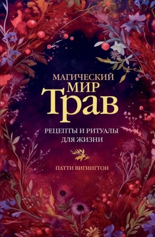 Магический мир трав. Рецепты и ритуалы для жизни фото книги