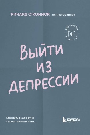 Выйти из депрессии. Как взять себя в руки и вновь захотеть жить фото книги