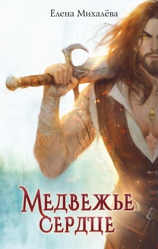 Медвежье сердце фото книги