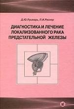 Диагностика и лечение локализованного рака предстательной железы фото книги