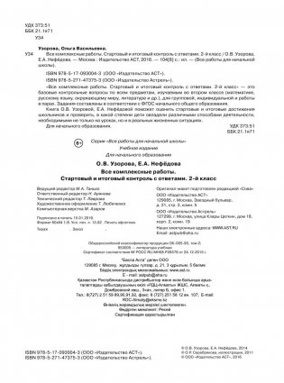 Все комплексные работы. Стартовый и итоговый контроль с ответами. 2 класс фото книги 3
