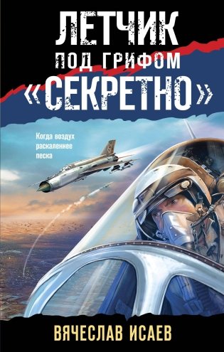 Летчик под грифом «секретно» фото книги