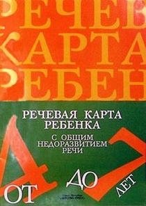 Речевая карта ребенка 4-7 лет с общим недоразвитием речи фото книги
