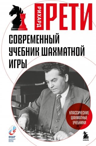 Современный учебник шахматной игры фото книги