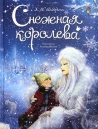 Снежная королева фото книги