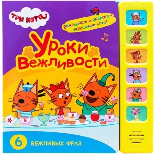 Уроки вежливости фото книги