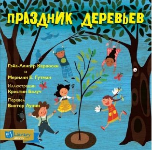 Праздник деревьев фото книги