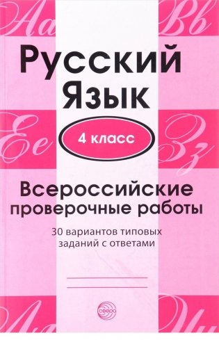 Русский язык. 4 класс. Всероссийские проверочные работы. 30 вариантов типовых заданий с ответами фото книги