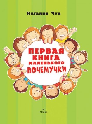 Первая книга маленького почемучки фото книги 2
