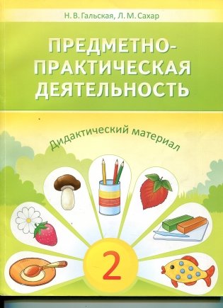 Предметно-дидактическая деятельность фото книги