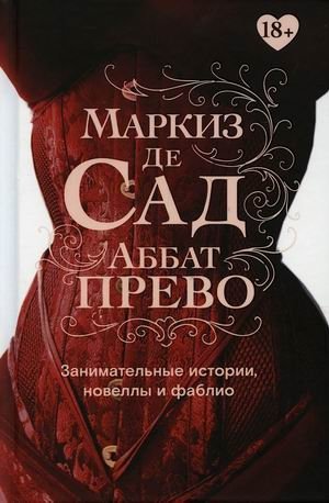 Занимательные истории, новеллы и фаблио фото книги