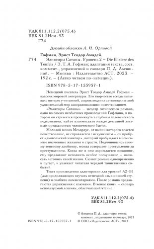 Эликсиры Сатаны. Уровень 2 = Die Elixiere des Teufels фото книги 3