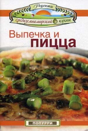 Выпечка и пицца фото книги