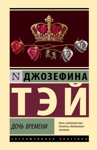 Дочь времени фото книги