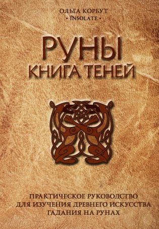 Руны. Книга теней. Практическое руководство для изучения древнего искусства гадания на рунах фото книги