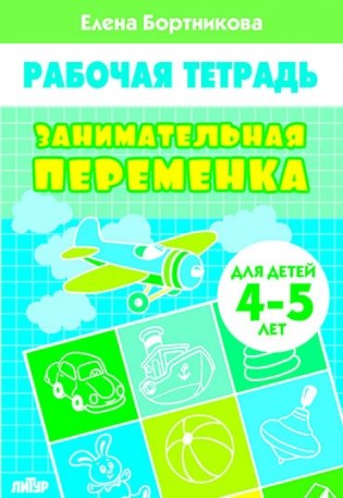 Занимательная переменка. Рабочая тетрадь для детей 4-5 лет фото книги