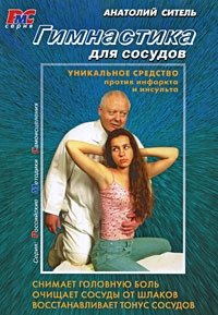 Гимнастика для сосудов (+ DVD) фото книги