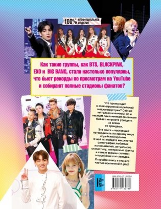 K-POP. Айдолы от BTS до BLACKPINK фото книги 2