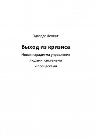 Выход из кризиса: новая парадигма управления людьми, системами и процессами фото книги 2