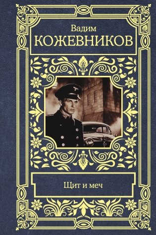 Щит и меч фото книги