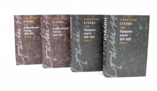 Сталин. Т. 1-2: В предчувствии Гитлера. 1929-1941: Кн. 1-2. Парадоксы власти. 1878-1928: Кн. 1-2 (комплект из 4-х книг) фото книги