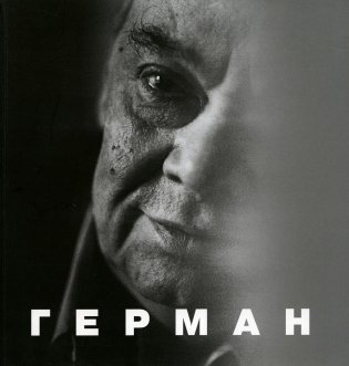 Герман. 2-е изд фото книги