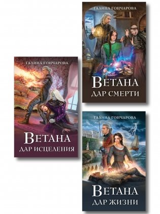 Комплект из 3 книг (Ветана. Дар жизни + Ветана. Дар смерти + Ветана. Дар исцеления) фото книги