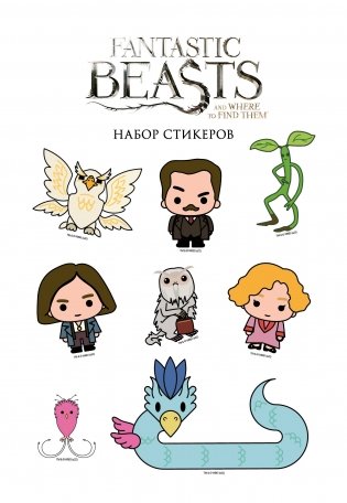 Набор стикеров. Фантастические твари (формат А5, в пакете) фото книги