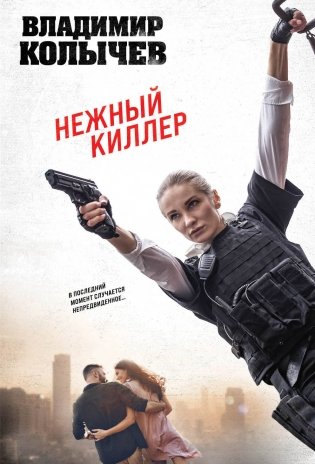 Нежный киллер фото книги