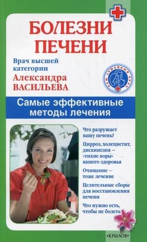 Болезни печени. Самые эффективные методы лечения фото книги