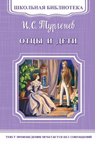 Отцы и дети фото книги