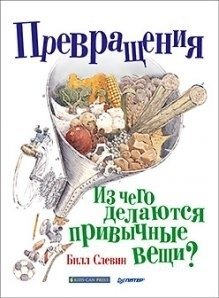Превращения. Из чего делаются привычные вещи? фото книги