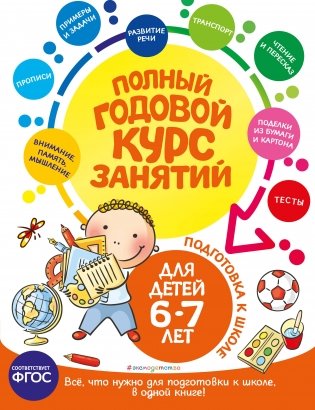 Полный годовой курс занятий: для детей 6-7 лет. Подготовка к школе фото книги
