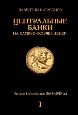 Центральные банки на службе «хозяев денег». Т. 1. История Центробанков (1694-2018 гг.) фото книги