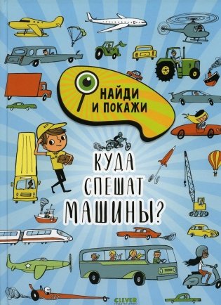 Куда спешат машины? фото книги