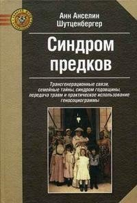 Синдром предков: трансгенерационные связи, семейные тайны, синдром годовщины, передача травм и практическое использование геносоциограммы фото книги
