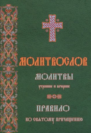 Молитвослов. Молитвы утренние и вечерние. Правило ко причастию фото книги