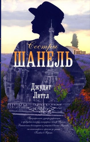 Сестры Шанель. Роман фото книги