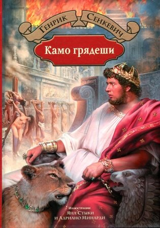 Камо грядеши фото книги