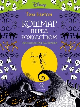 Кошмар перед Рождеством. Тим Бертон. Раскраска-антистресс для творчества и вдохновения фото книги