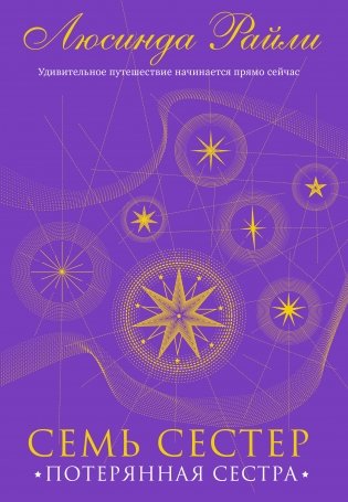Семь сестер. Потерянная сестра фото книги