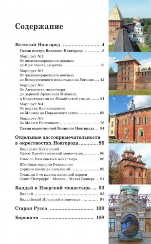 Великий Новгород и окрестности. Путеводитель пешеходам фото книги 4