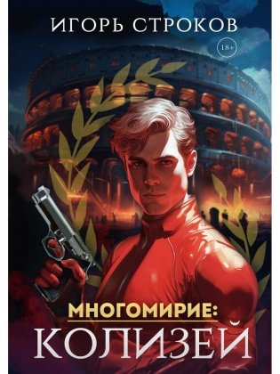 Многомирие: Колизей фото книги