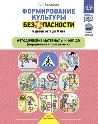 Формирование культуры безопасности у детей от 3 до 8 лет. Методические материалы к ФОП ДО (парциальная программа). 2-е изд., испр. и доп фото книги
